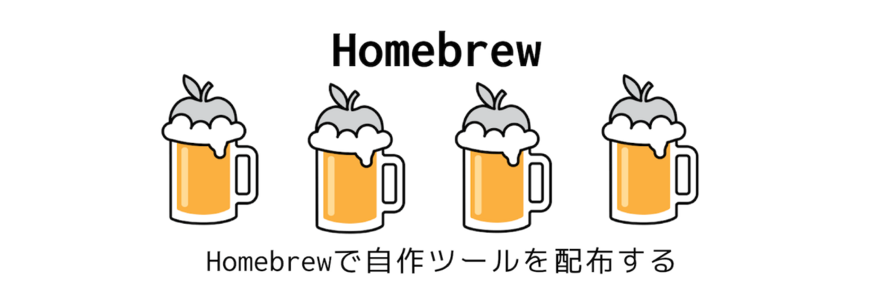 【備忘録】Homebrewで自作ツールを配布する - ハイパーマッスルエンジニア
