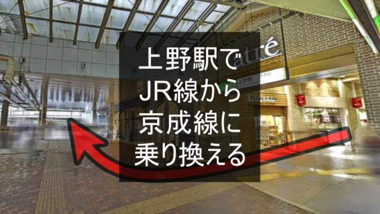 上野 駅 から 京成 上野 駅 行き方