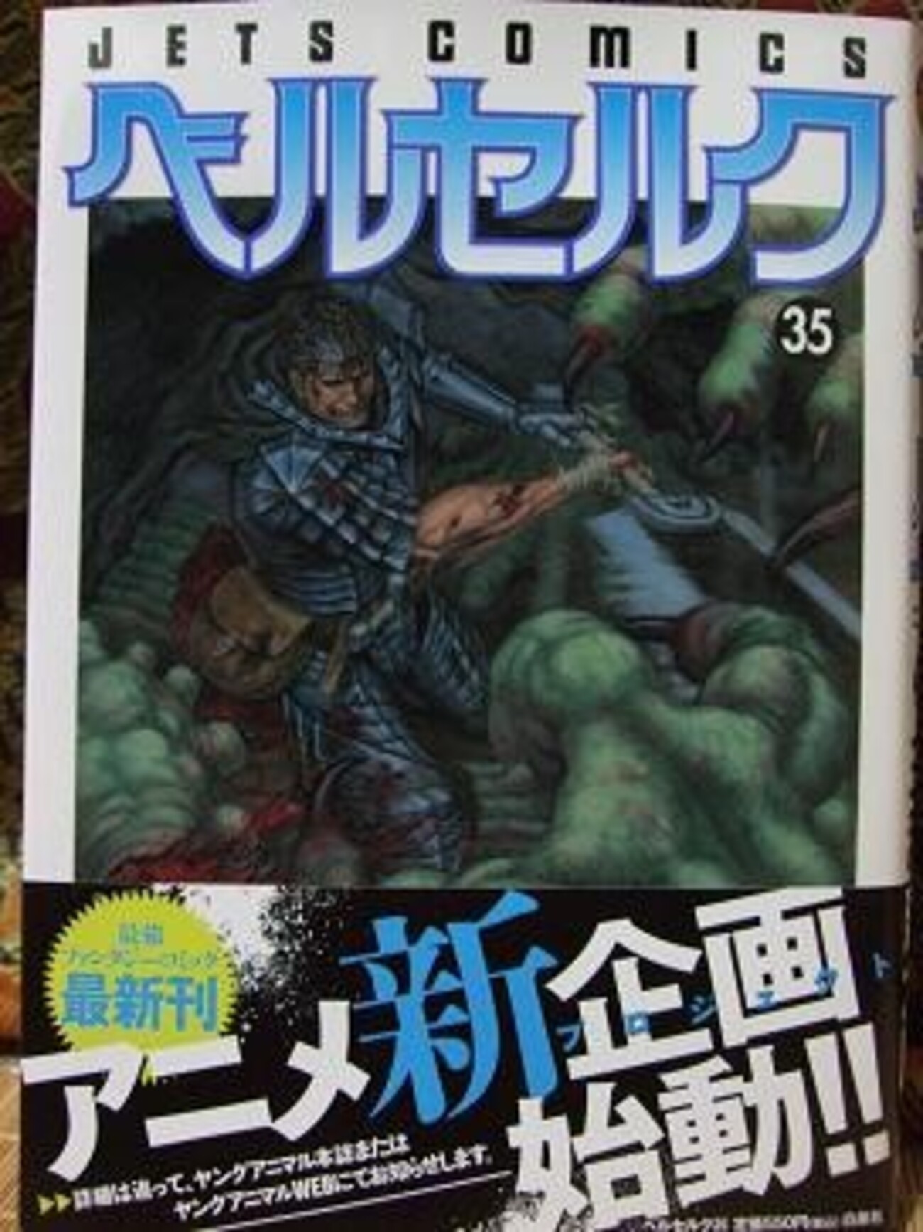 ベルセルク 全35巻 三浦建太郎 ベルセルク』35巻（著：三浦建太郎 白泉社） - 山行記録と雑記