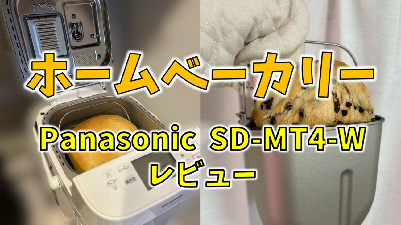 長年の夢】ホームベーカリーを買ってみた！！(Panasonic, SD-MT4-W 