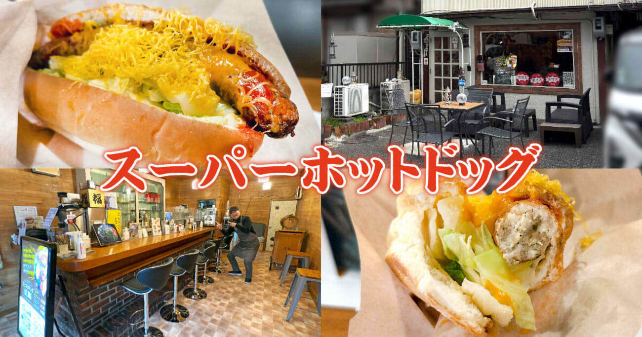 スーパーホットドッグ』静岡店OPEN！全て自家製大きなフェスタドッグ