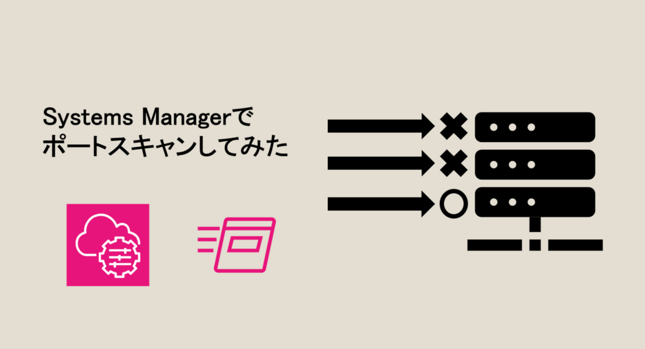 Systems ManagerでEC2をポートスキャンしてみた - NRIネットコムBlog Systems ManagerでEC2をポートスキャンしてみた - NRIネットコムBlog