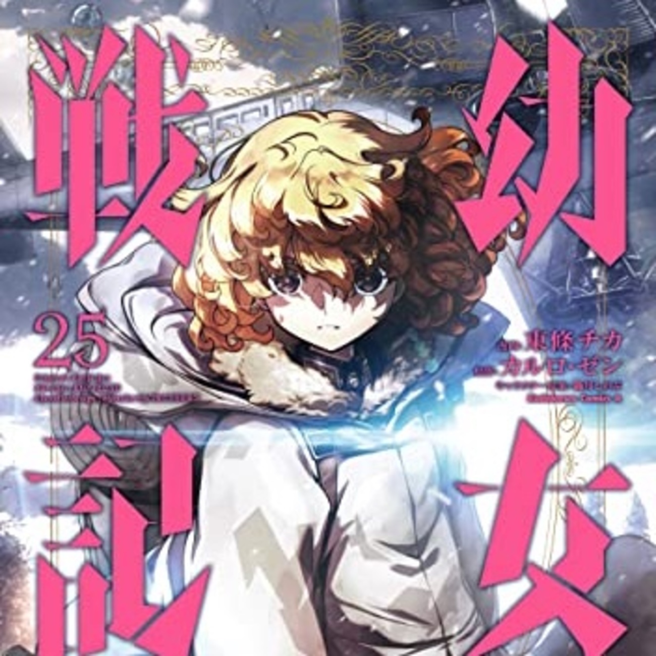 幼女戦記　１〜２５巻　１３〜２５巻はシュリンク付き コミック】幼女戦記(13) | アニメイト