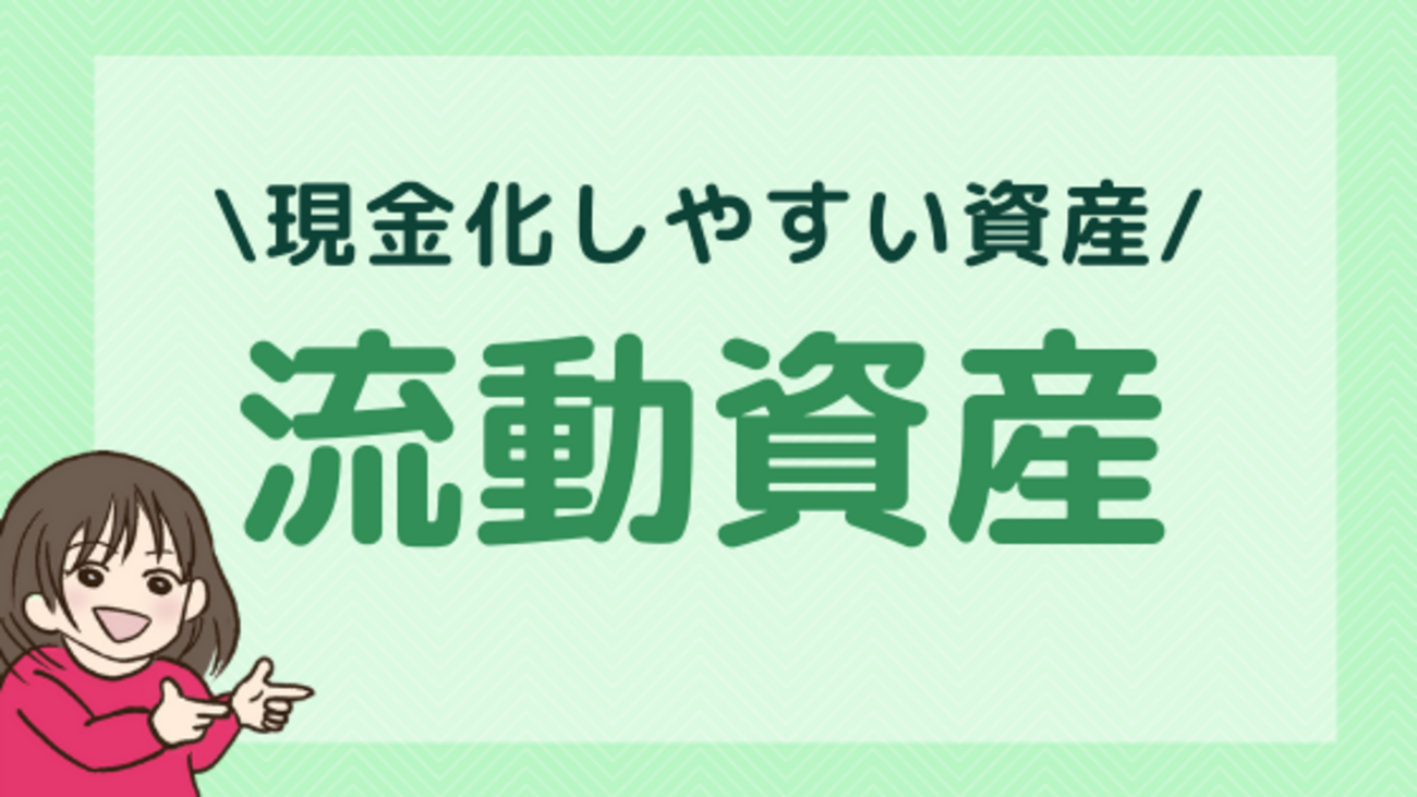 流動資産とは？決算書でよく使われる勘定科目をまとめて解説！ - 株式投資の育て方 -個人投資家のお悩み解決サイト