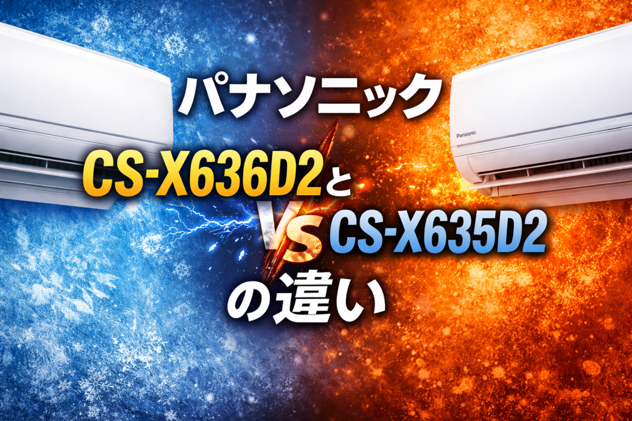 パナソニックCS-X636D2とCS-X635D2の違いを完全比較！買うべきはどっち 