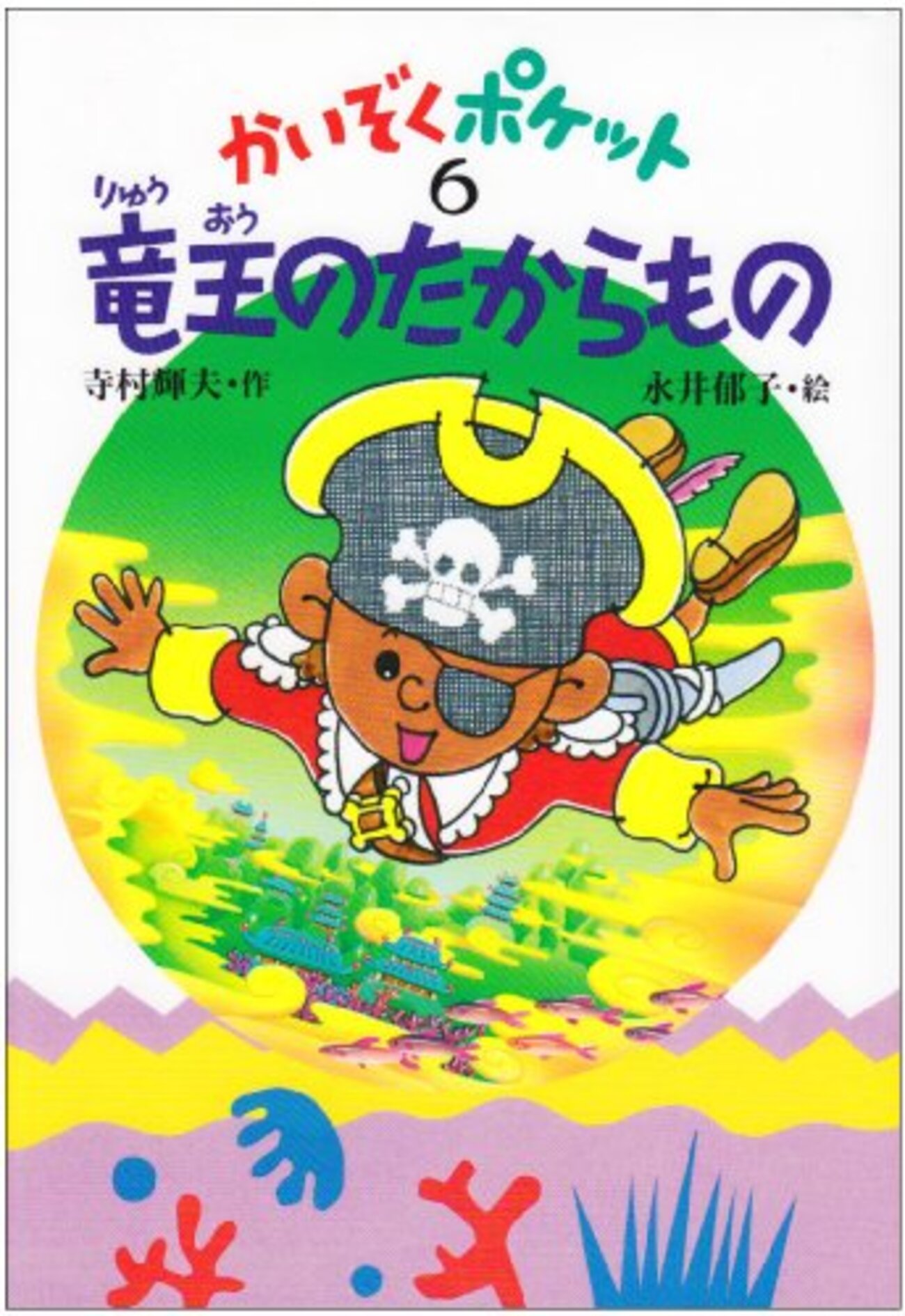 かいぞくポケット6 竜王のたからもの - とある書物の備忘録