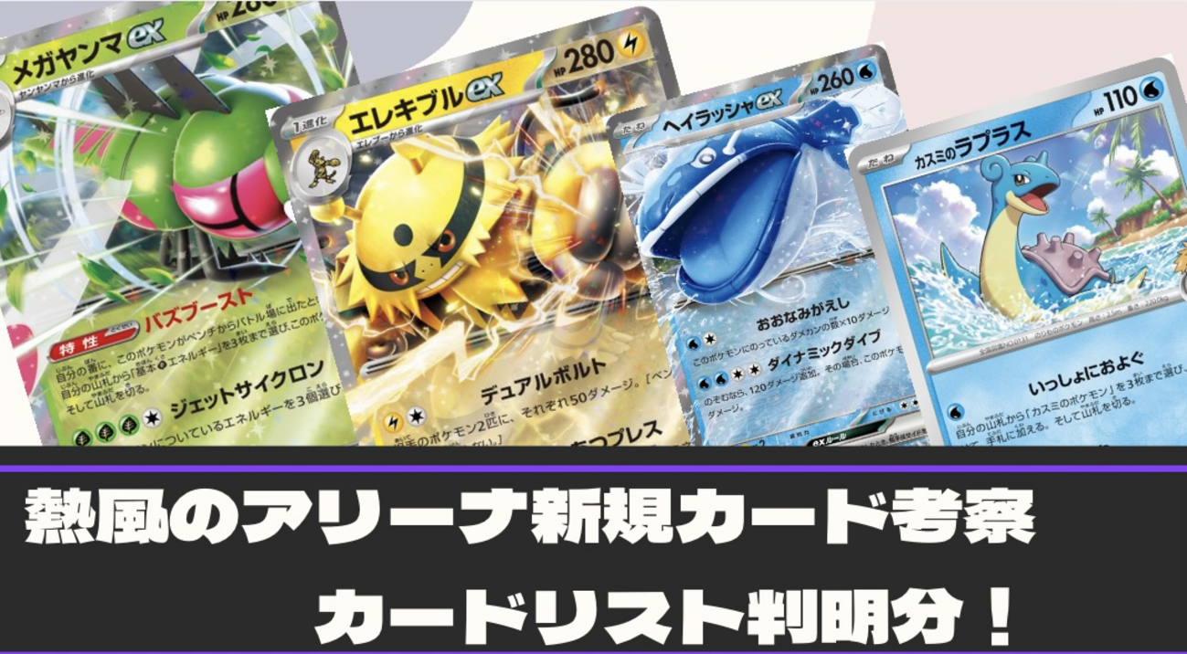 熱風のアリーナ】 新規カード考察 カードリスト公開分 - ポケカインフォ