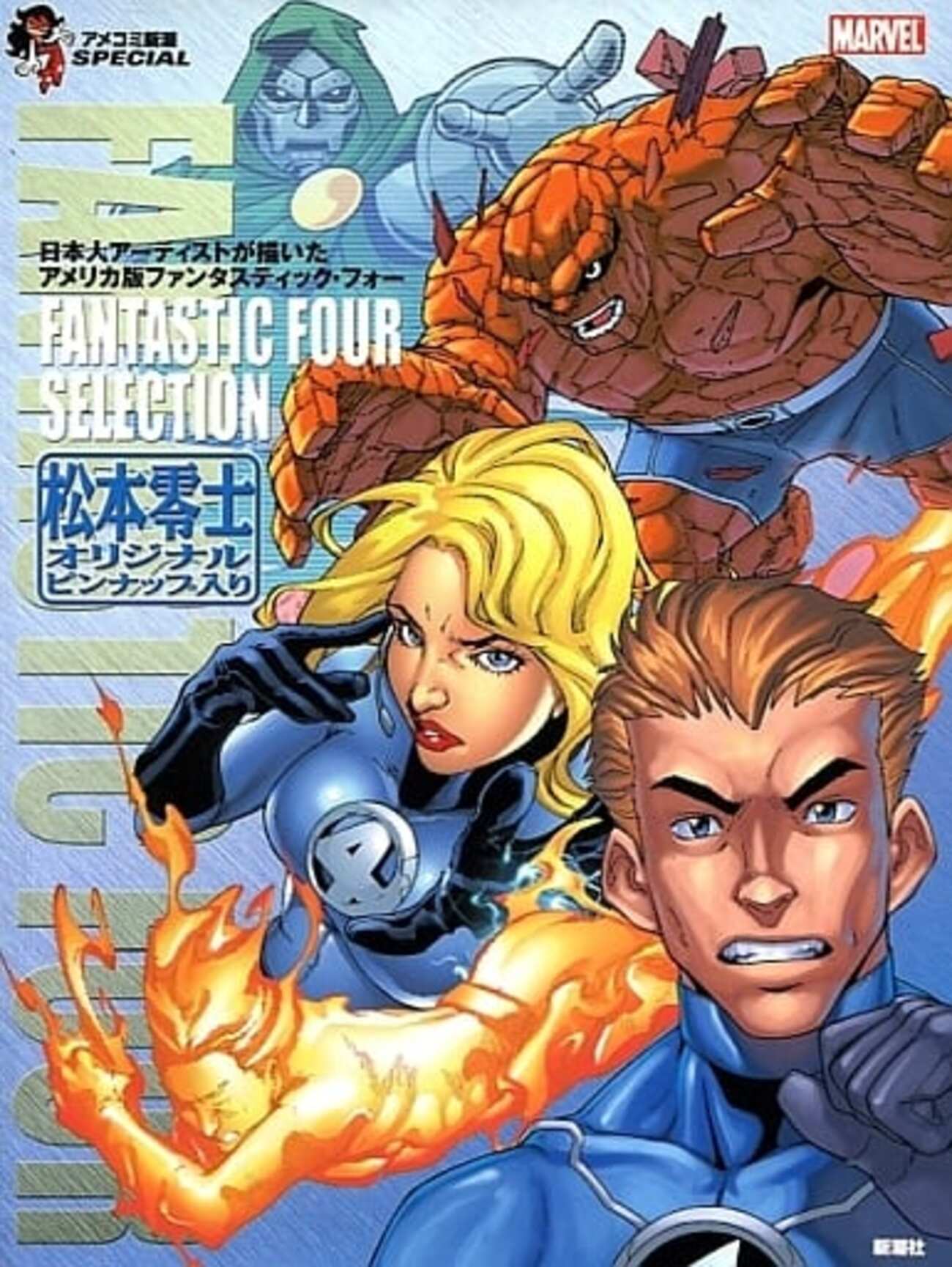FANTASTIC FOUR SELECTION - 僕はこんな事を考えている ～curezの日記～