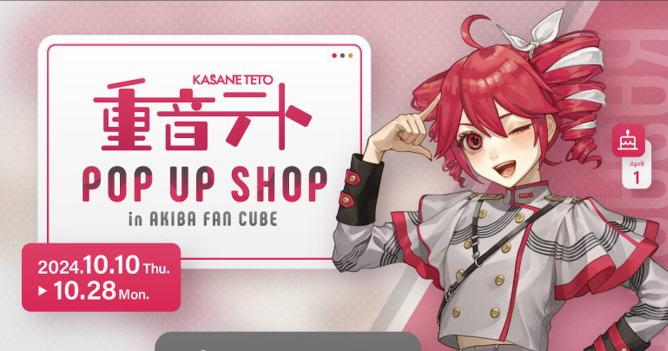 重音テトの POP UP SHOP が AKIBA FAN CUBE にて、テトの日 10月10日 