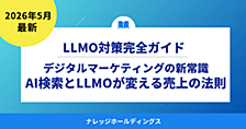 デジタルマーケティングの新常識：AI検索とLLMOが変える売上の法則【ダイジェスト版】