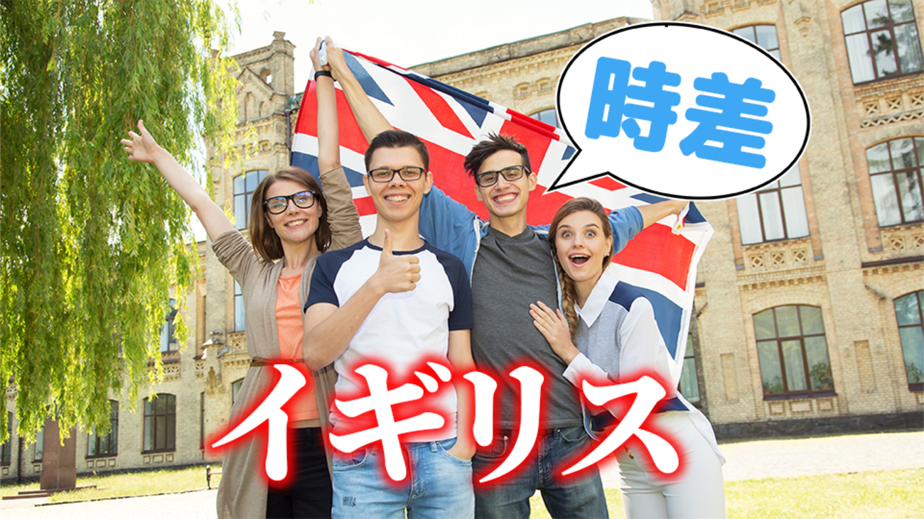 【2025年最新】イギリスとの時差は8時間？9時間？｜早見表で簡単チェック！ - ネイティブキャンプ英会話ブログ | 英会話の豆知識や情報満載