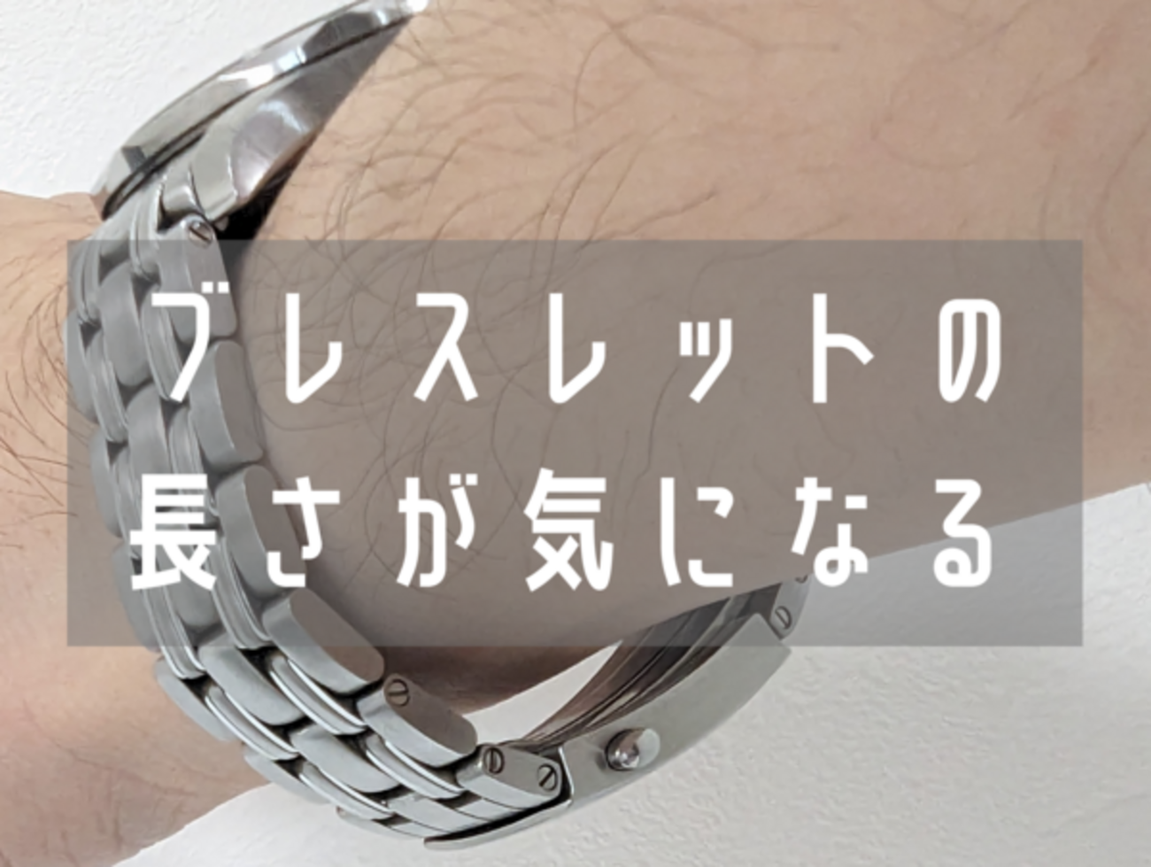 腕時計のブレスレットの長さの正解は？シーマスターのコマ調整をしてき 