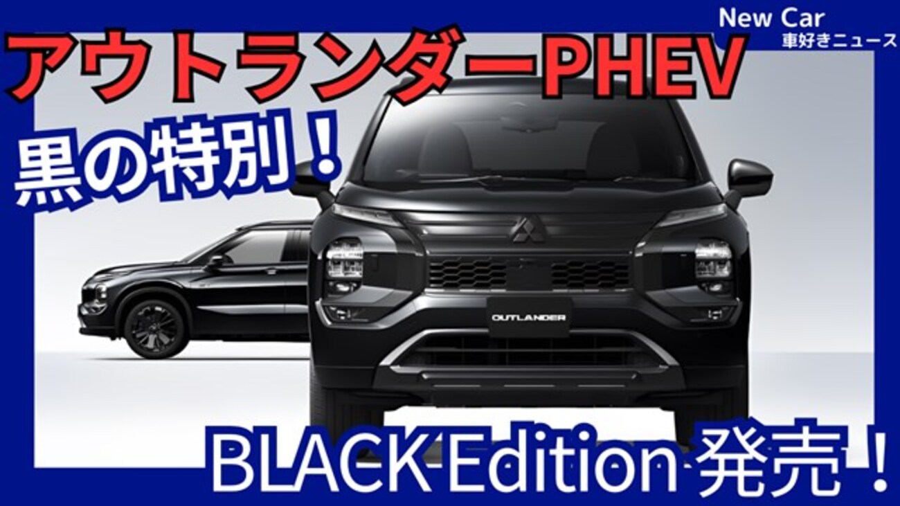 新型アウトランダーPHEV BLACK Edition】「黒の特別仕様車設定！」2026