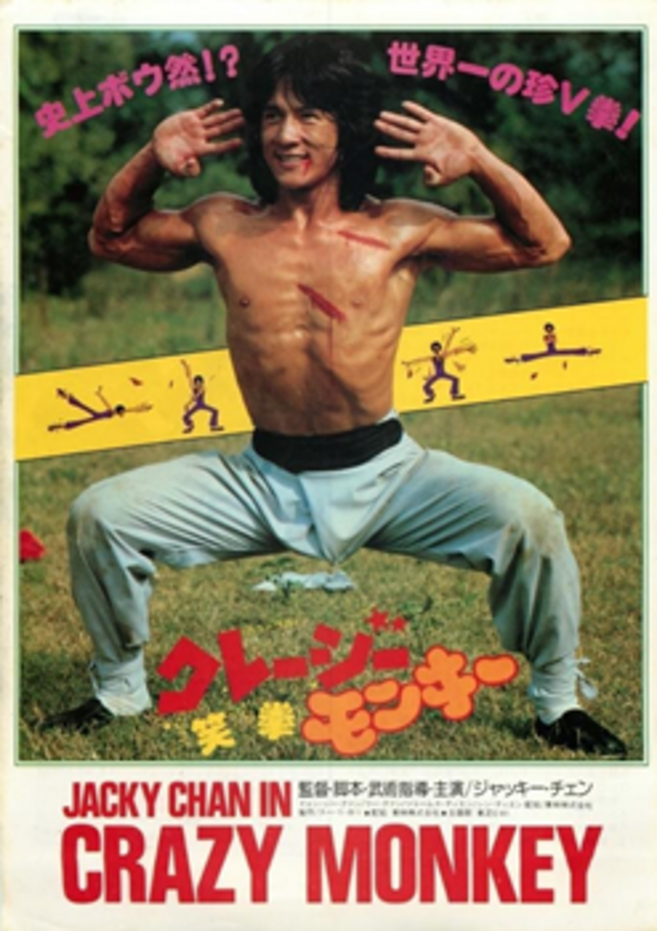 ジャッキー・チェン烈伝「クレージーモンキー 笑拳」 - 大帝王通信ブログ