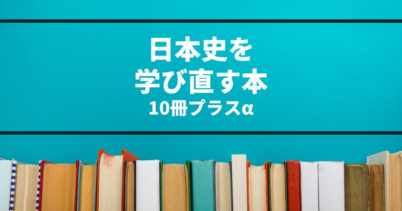 伊藤賀一おすすめの日本史学び直し 歴史のポイントを10冊で学ぶ - ソレドコ