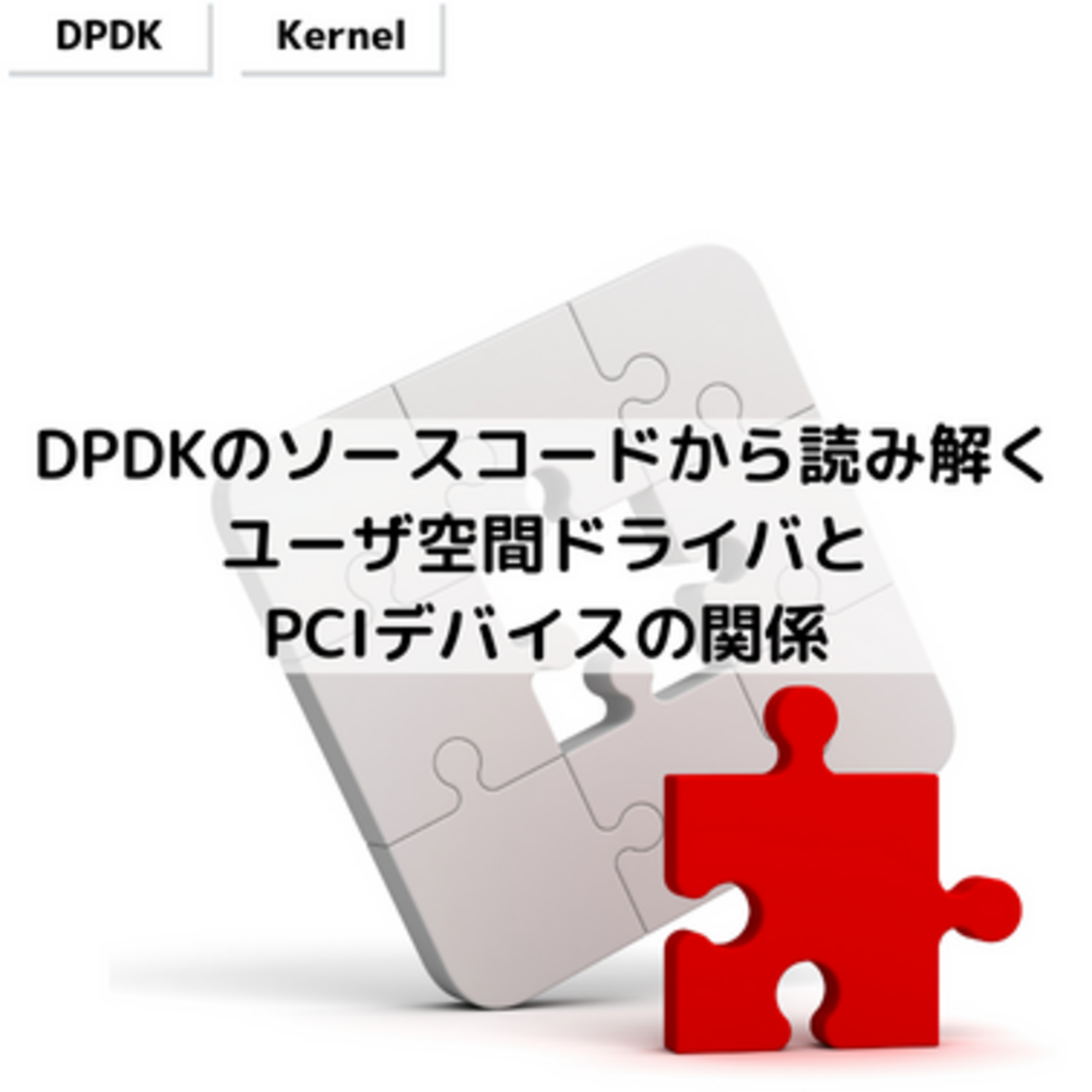 DPDKのソースコードから読み解くユーザ空間ドライバとPCIデバイスの関係 - VA Linux エンジニアブログ