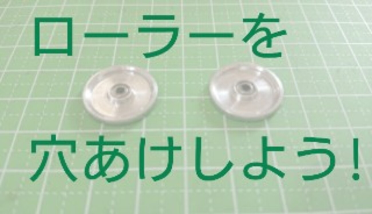 アルミローラーに穴加工をしてみよう!【奮闘記・第61走】 - みそじで 
