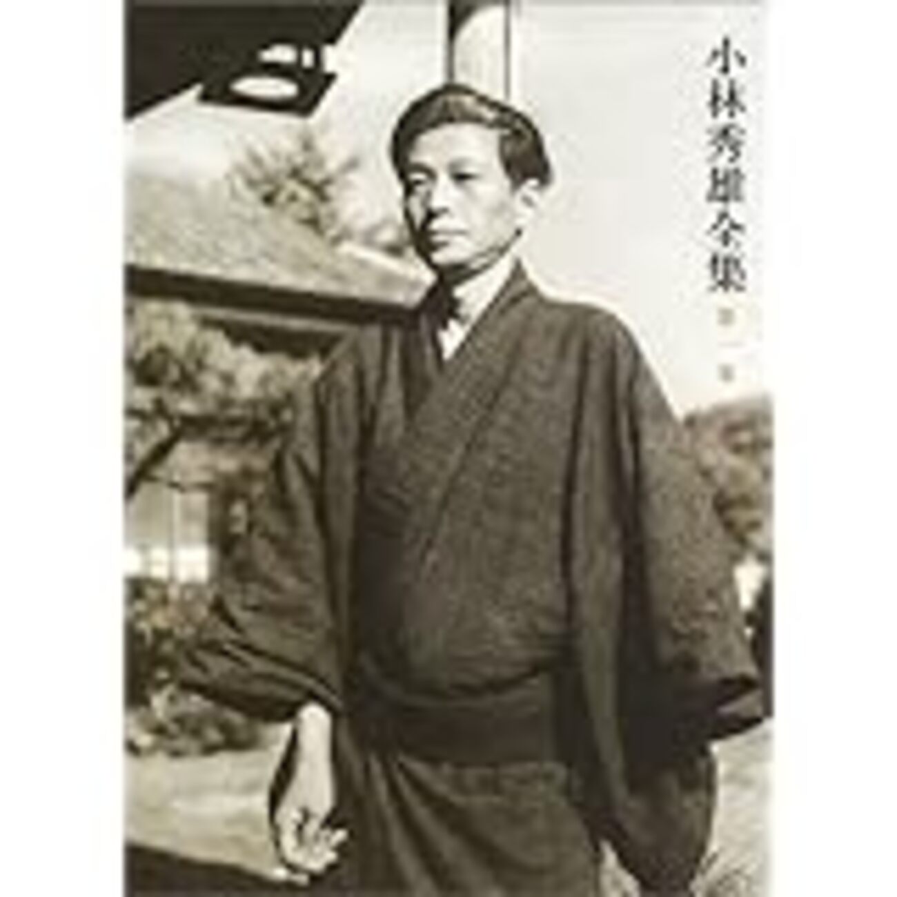 古本夜話462 日産書房と小林秀雄『文芸評論』 - 出版・読書メモランダム