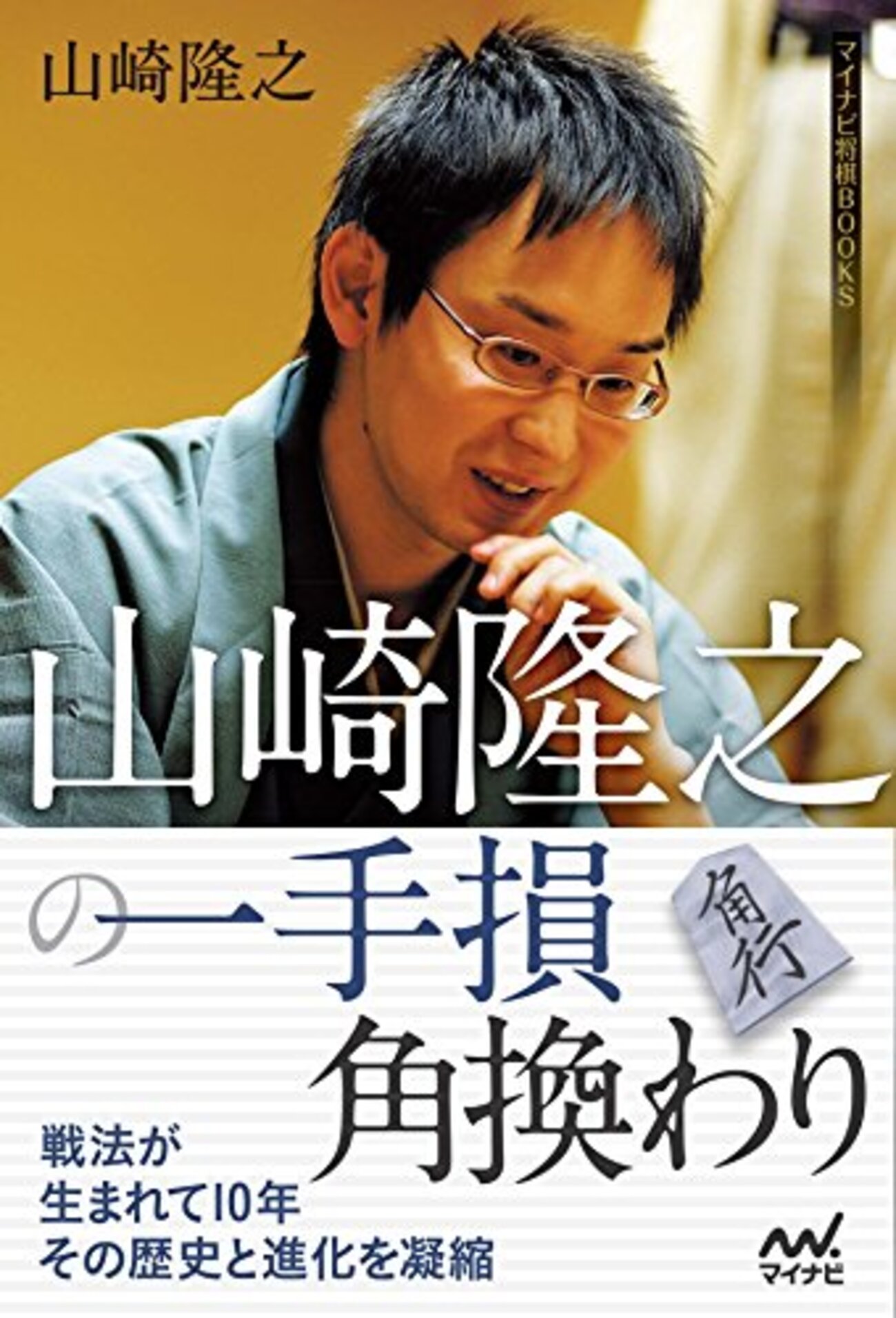 書評】山崎隆之の一手損角換わり - 将棋大図書館
