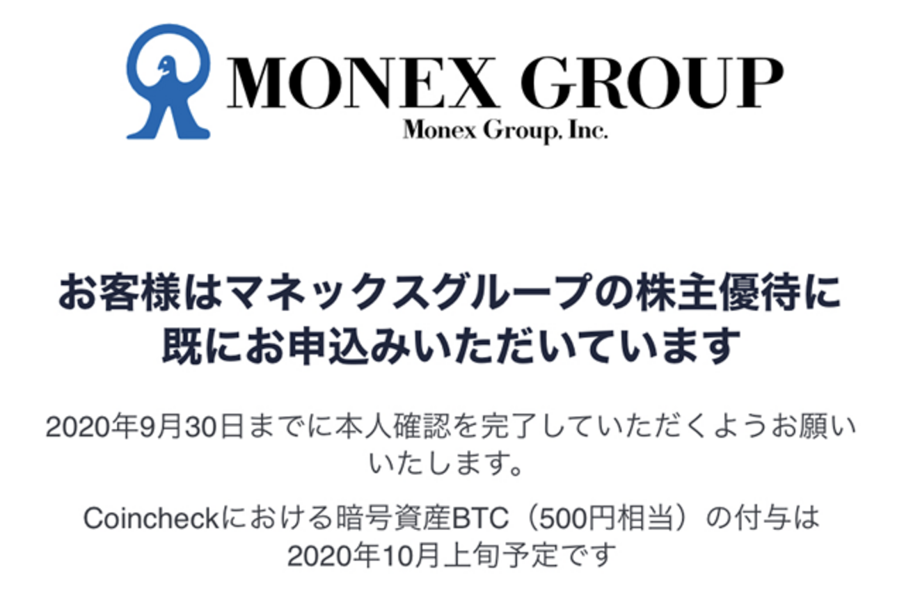 終了】マネックスグループの端株優待 500円相当のビットコインプレゼント - ポイント投資の攻略ブログ