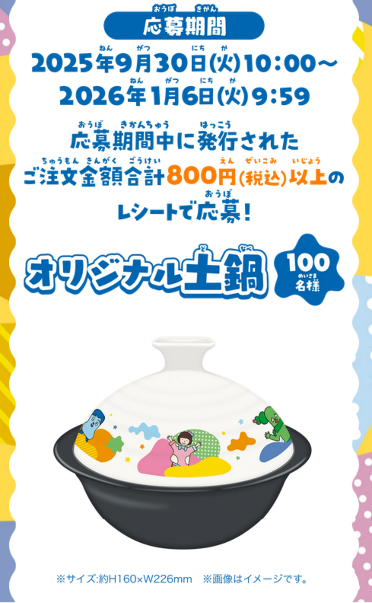 懸賞情報 松屋×すし松×みいつけた！コラボ 土鍋が当たるキャンペーン 