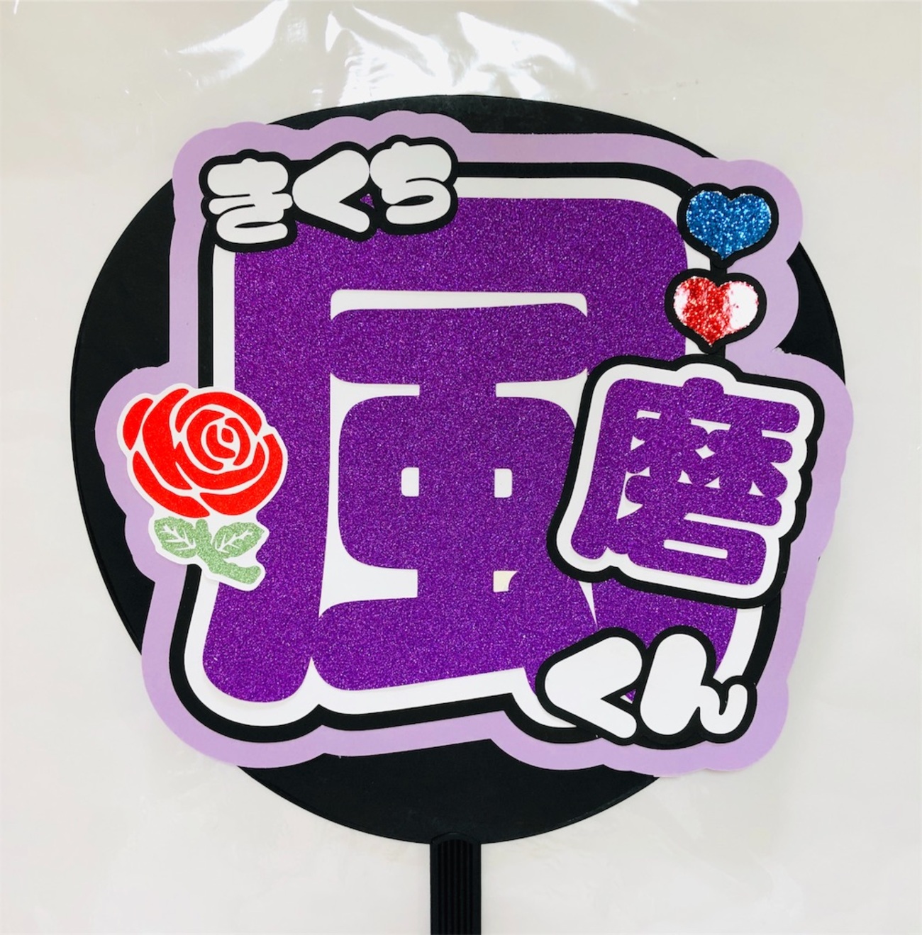 SexyZone?菊池風磨くん? - うちわ文字オーダー♡うちわ屋さんblog