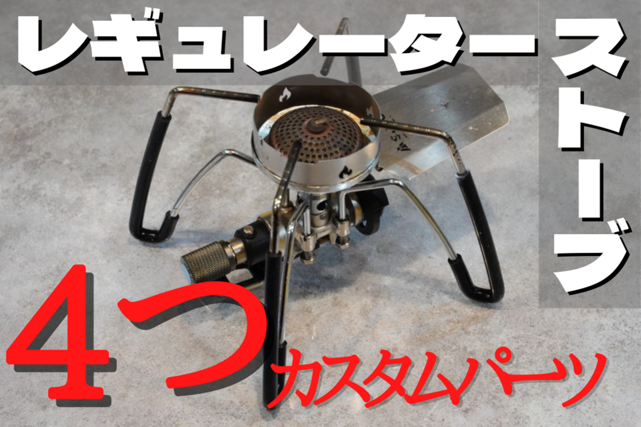 レギュレーターストーブをカスタムパーツで進化させる！【ST-310