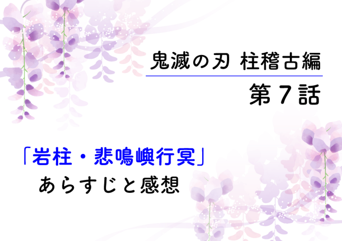 鬼滅の刃・柱稽古編7話「岩柱・悲鳴嶼行冥」のあらすじと感想です 