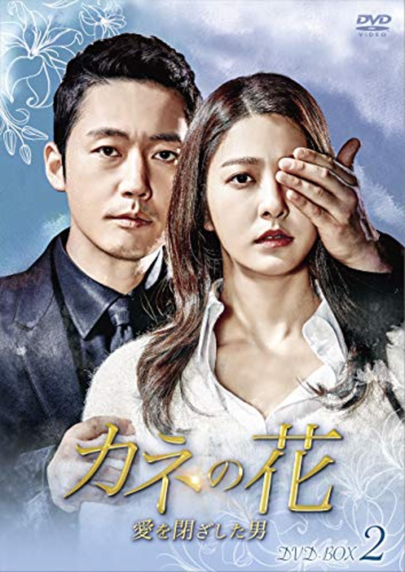 韓国ドラマ「カネの花 〜愛を閉ざした男〜」感想 / チャン・ヒョク主演