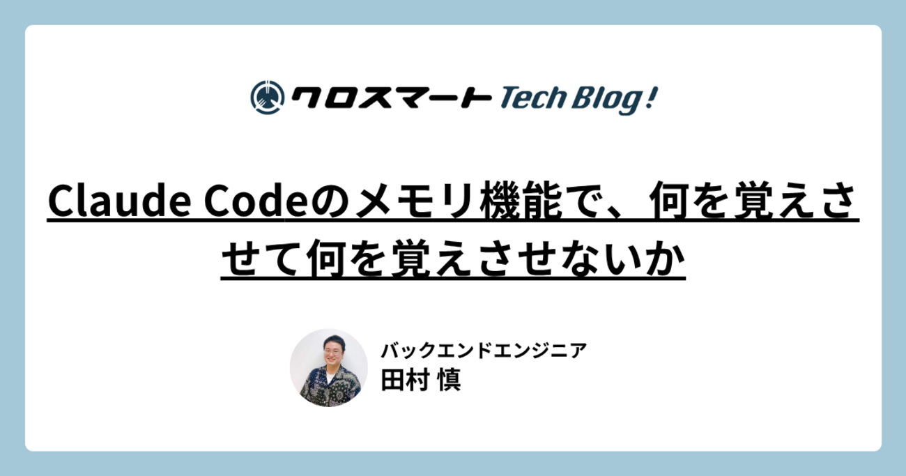 Claude Codeのメモリ機能で、何を覚えさせて何を覚えさせないか | クロスマート Tech Blog