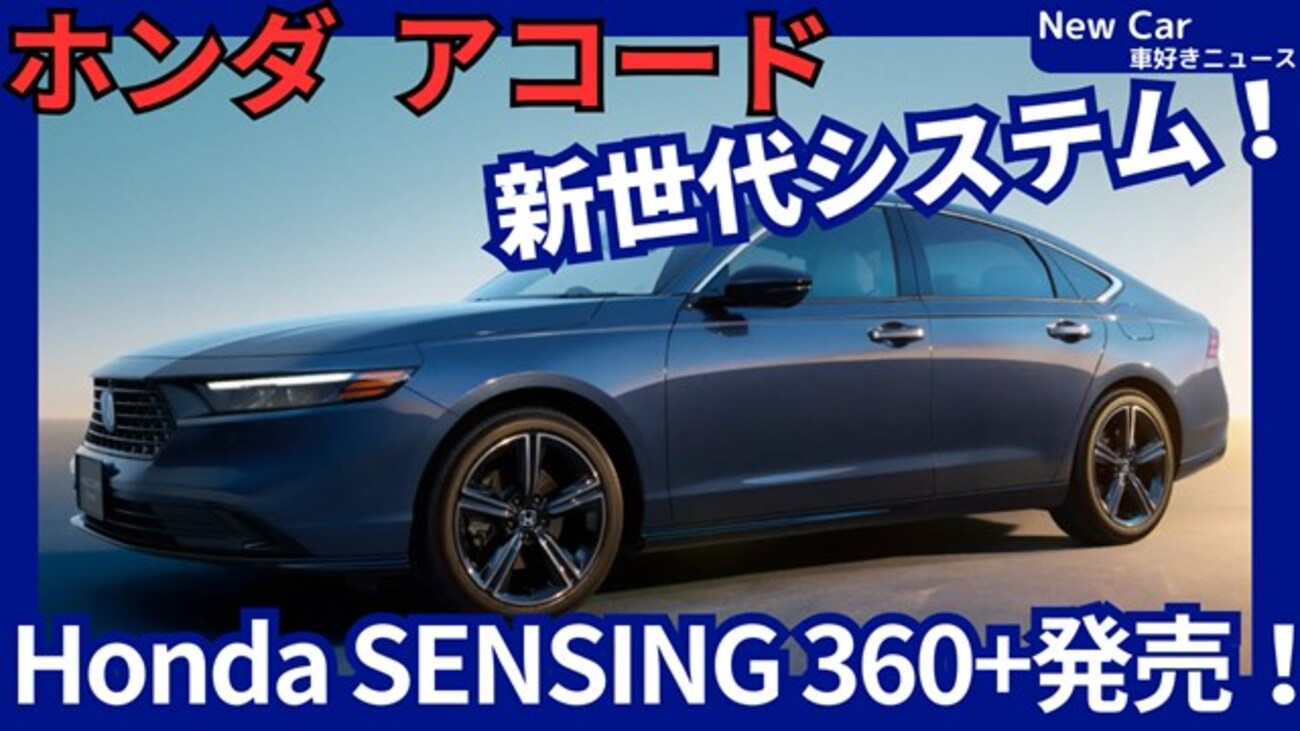 新型アコード e:HEV Honda SENSING 360+】「ハンズオフ対応新システム 