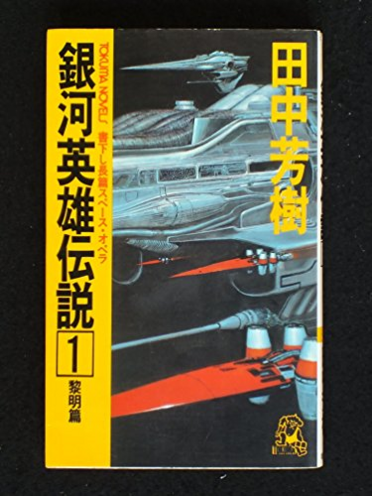 読了）銀河英雄伝説 - 楽観ロックのつぶやき レア 銀河英雄伝説 本編 外伝 全巻 読本