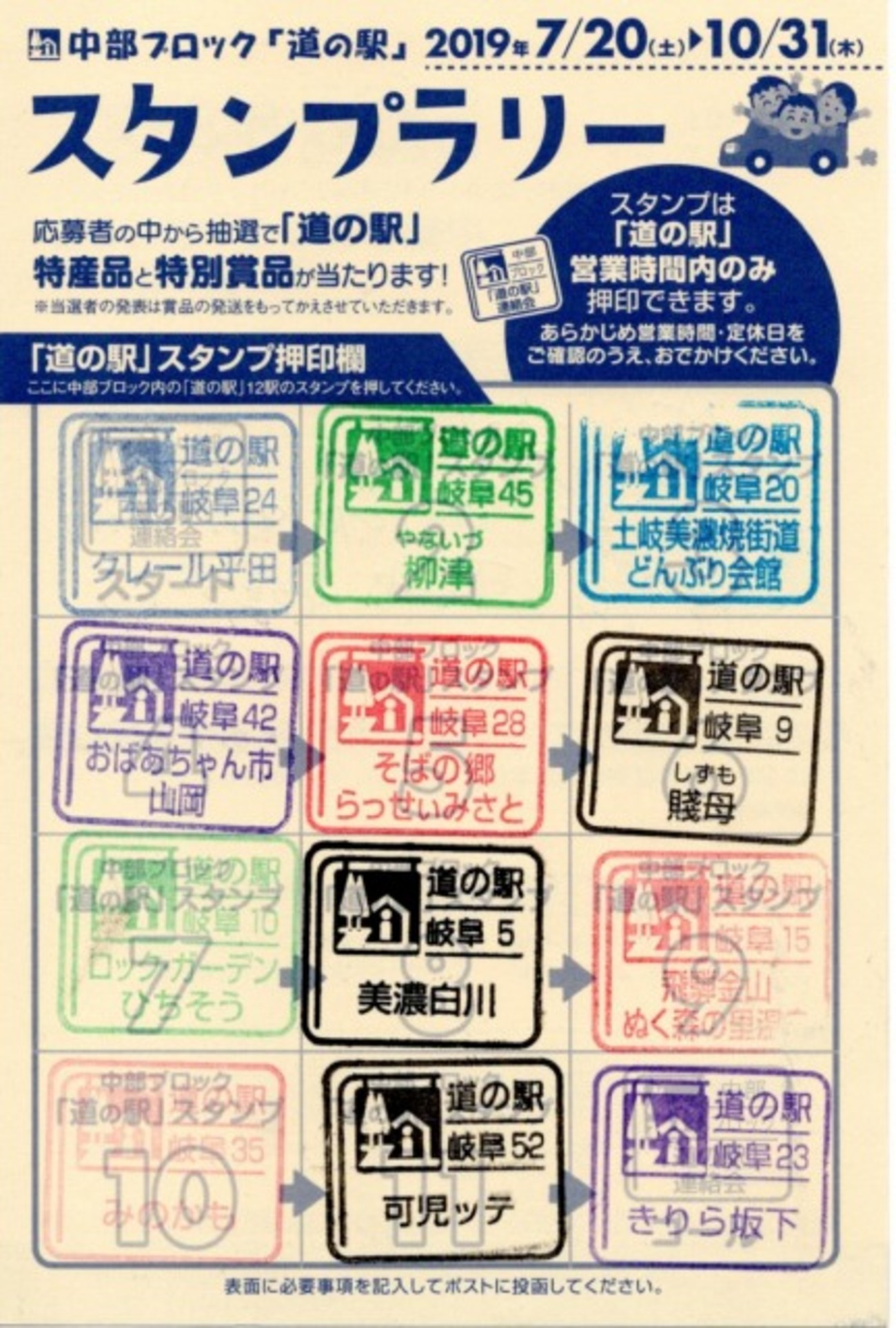中部ブロック「道の駅」スタンプラリー（2019年7月20日～10月31日 