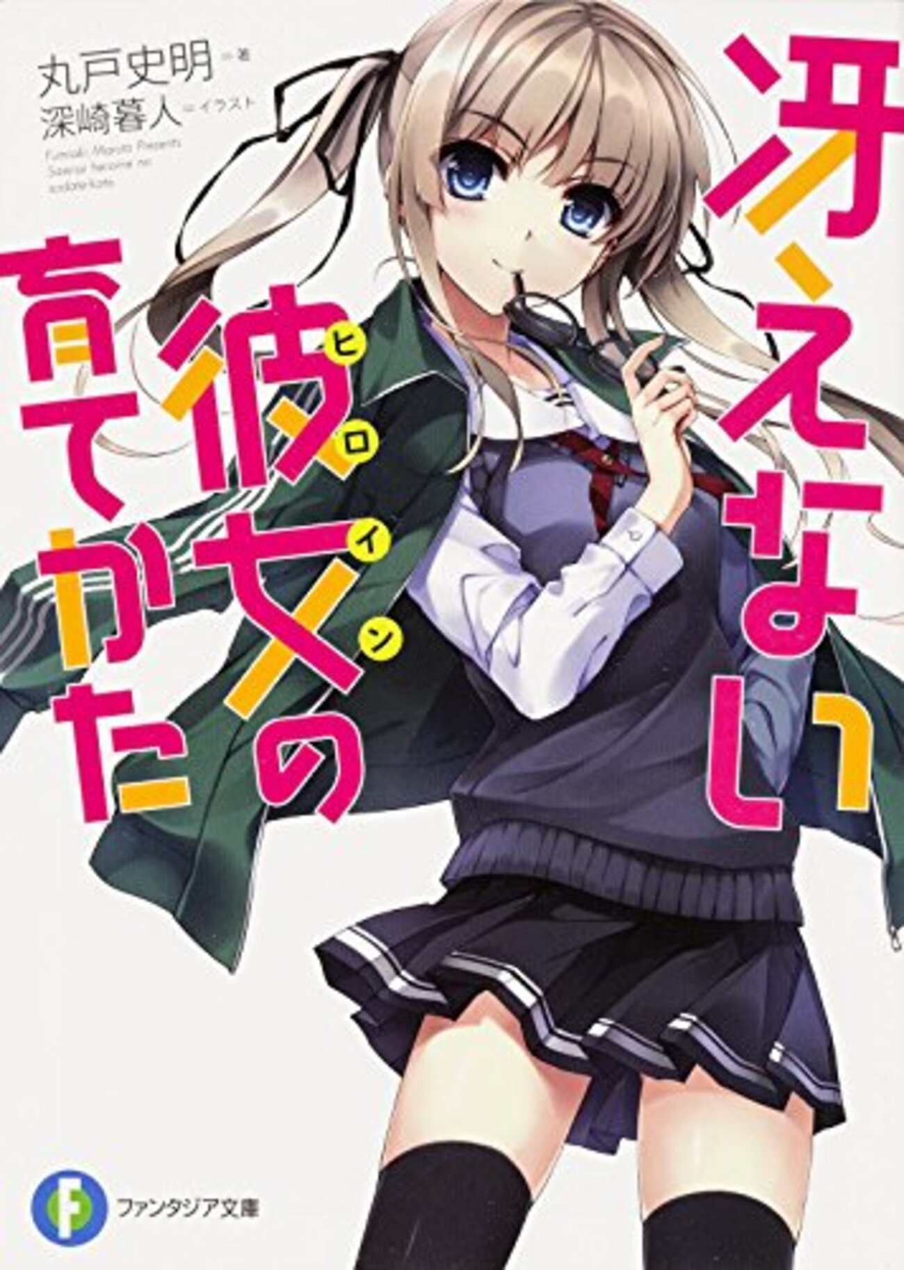 冴えない彼女の育てかた 1巻 (2012) 「アニメがとってもよくできている 