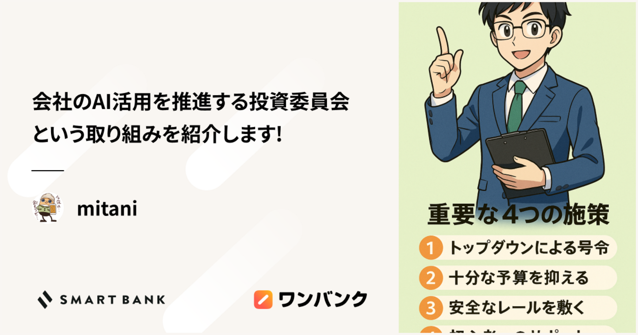 会社のAI活用を推進する投資委員会という取り組みを紹介します！