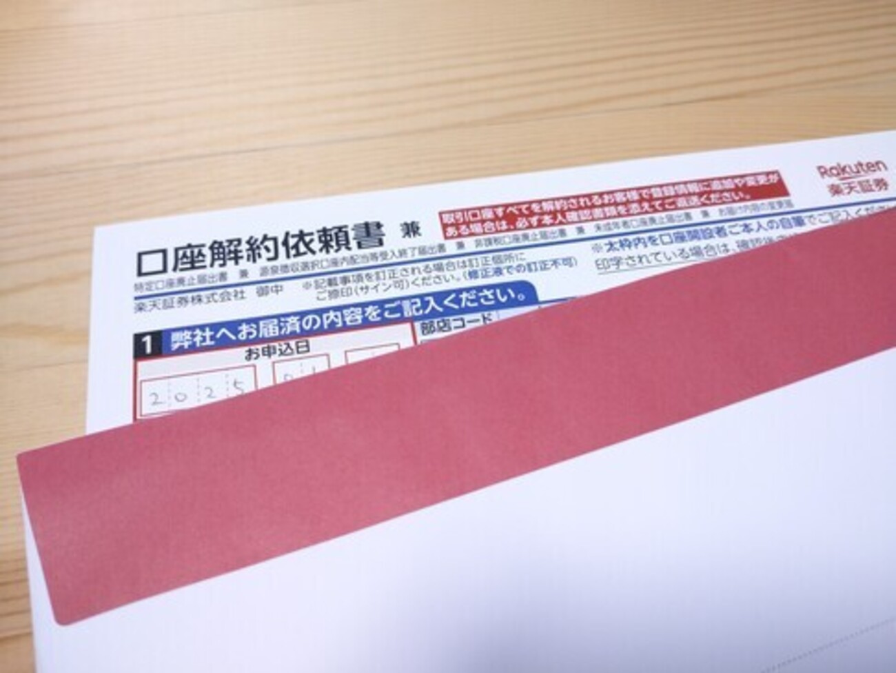 楽天証券の口座も解約 - とうつきの備忘録