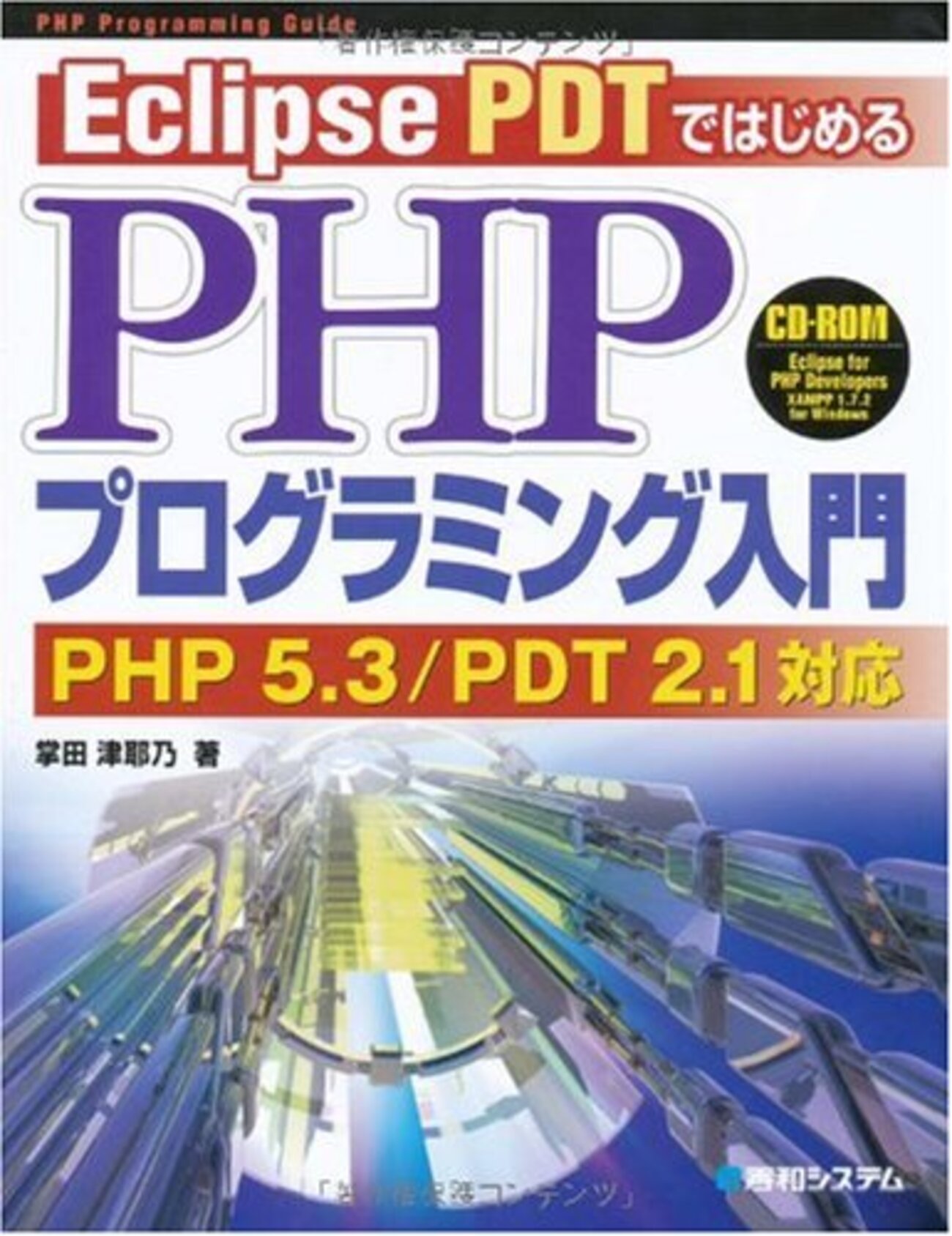 Mac で Eclipse PDT (Helios) と XAMPP で PHP の Debug - hig3の言い忘れたこと書き間違えたこと