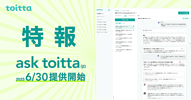 【予告】2025年6月30日(月)より新機能「ask toitta」のβ版を提供開始します
