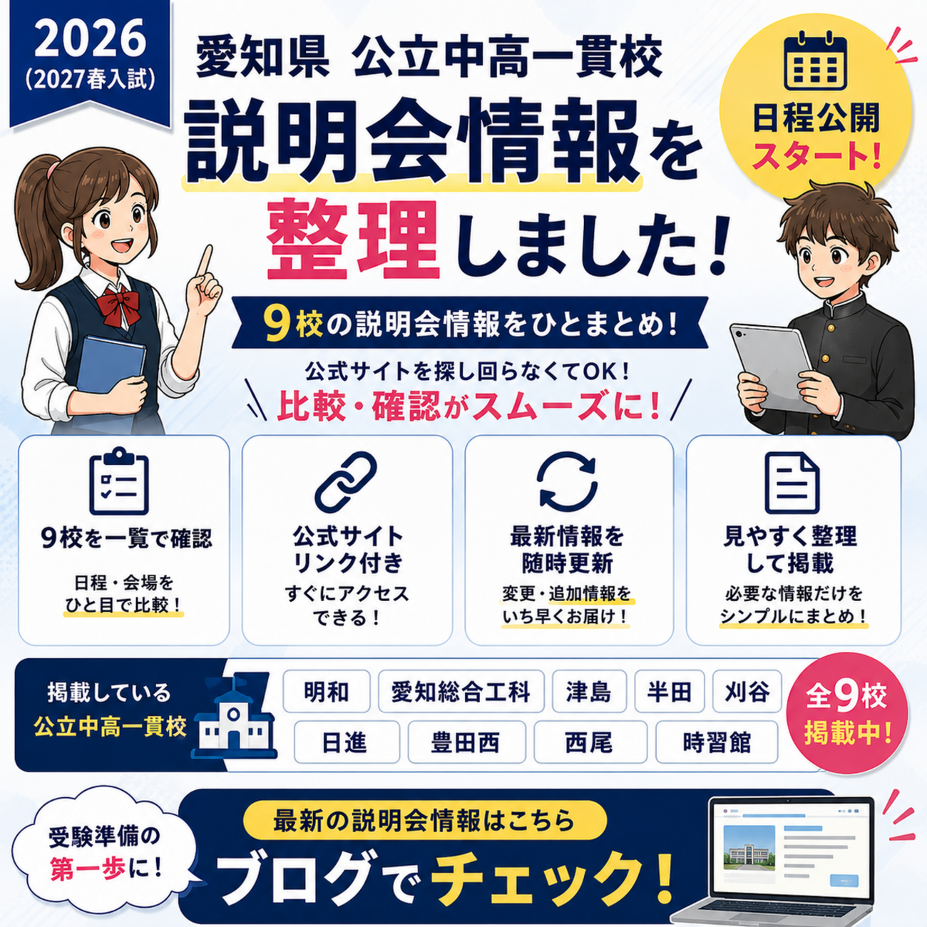 2026年(2027春受検)】愛知県 公立中高一貫校9校の学校説明会・見学会