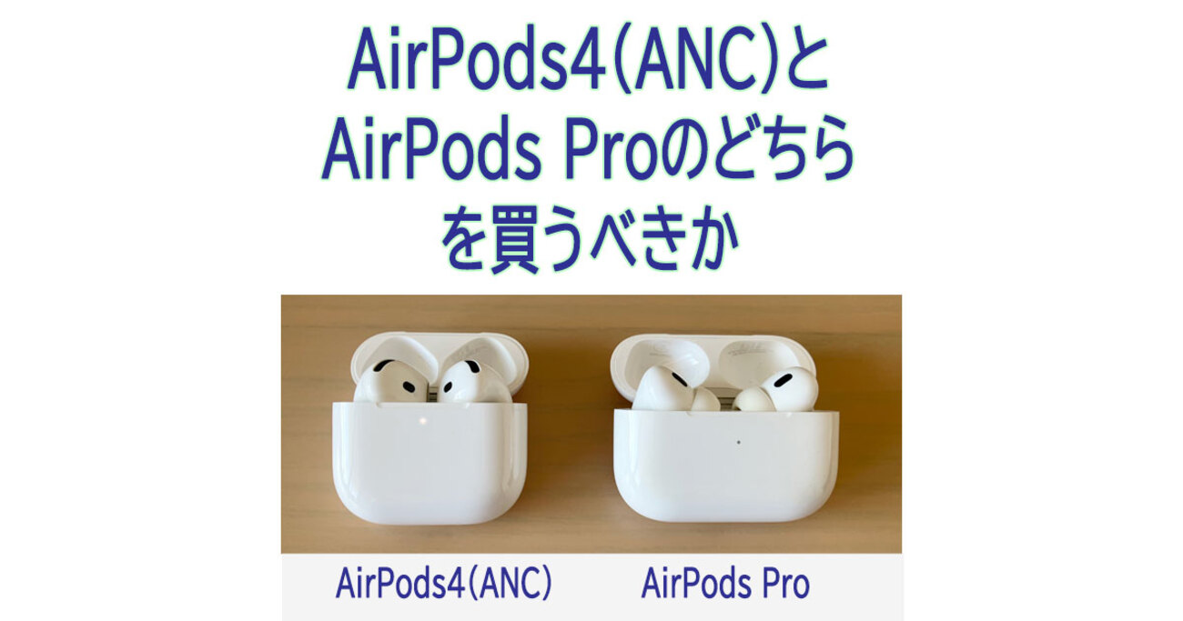 AirPods4(ANC)とProのどちらを買うべきか比較してみた（感想・レビュー 