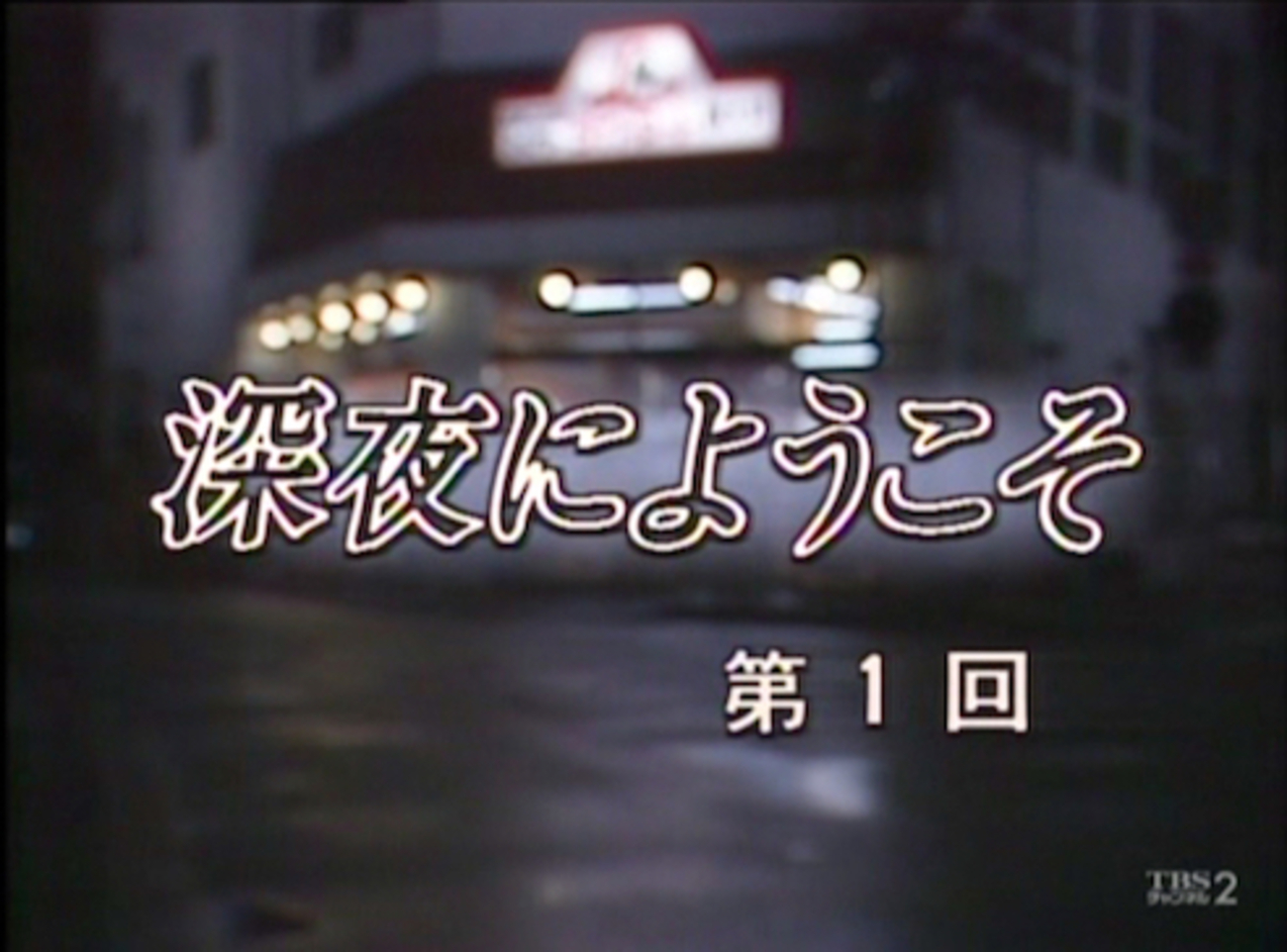 山田太一 講演会 “物語のできるまで”（1997）（3） - 私の中の見えない炎