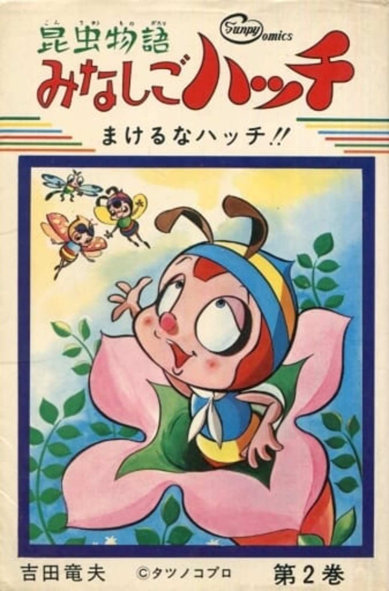 今昆虫物語 みなしごハッチ まけるなハッチ!!(2) / 吉田竜夫という漫画 
