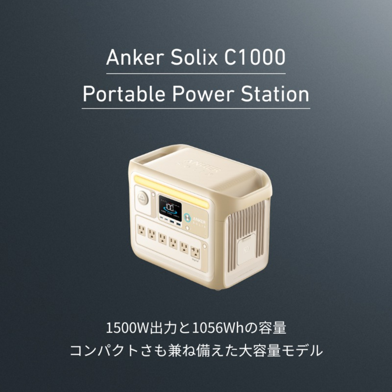 Anker、高出力＆長寿命ポータブル電源「Anker Solix C1000 Portable 