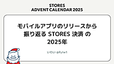 モバイルアプリのリリースから振り返る STORES 決済 の 2025年