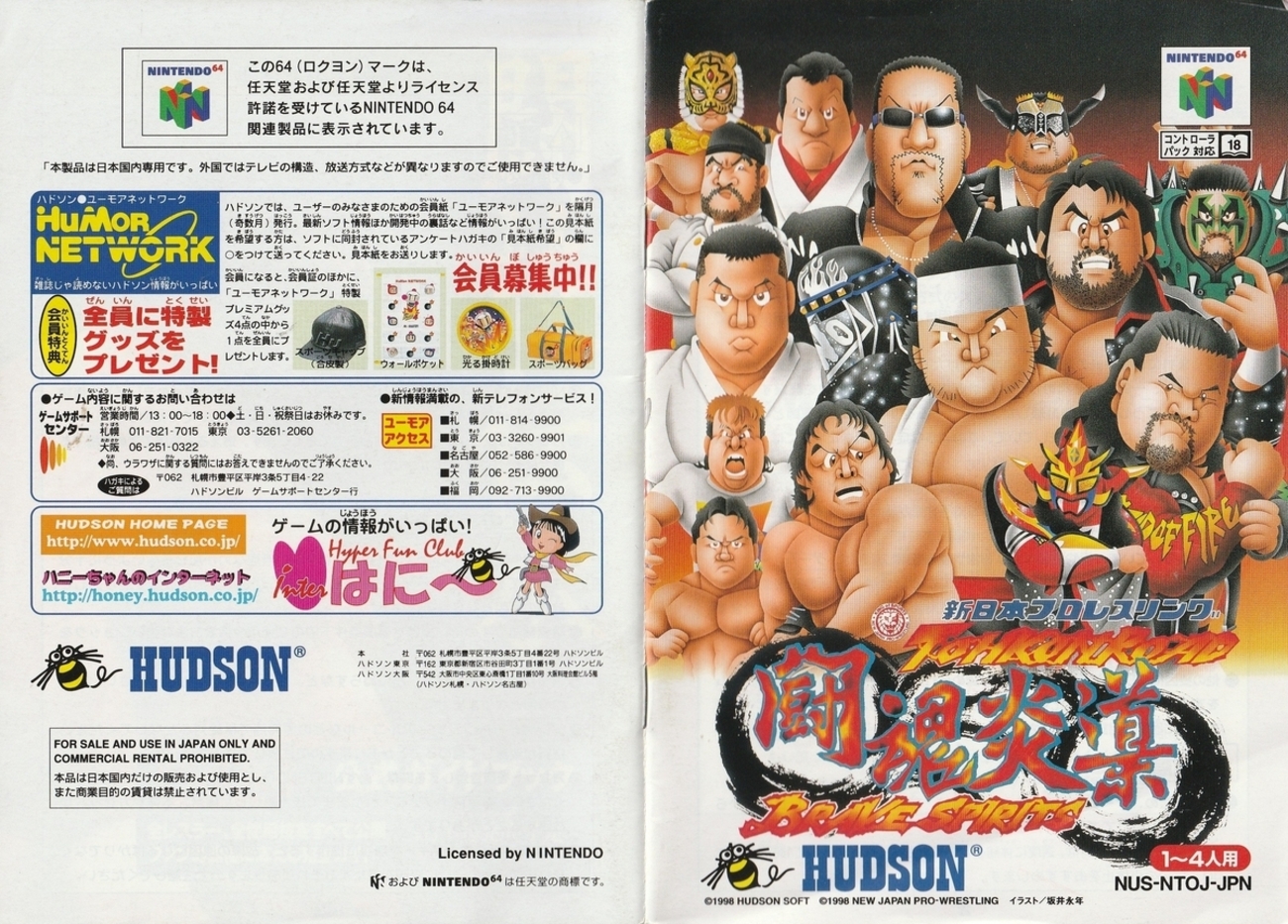 新日本プロレス 闘魂炎導 BRAVE SPIRITS』1998年／ニンテンドウ64 