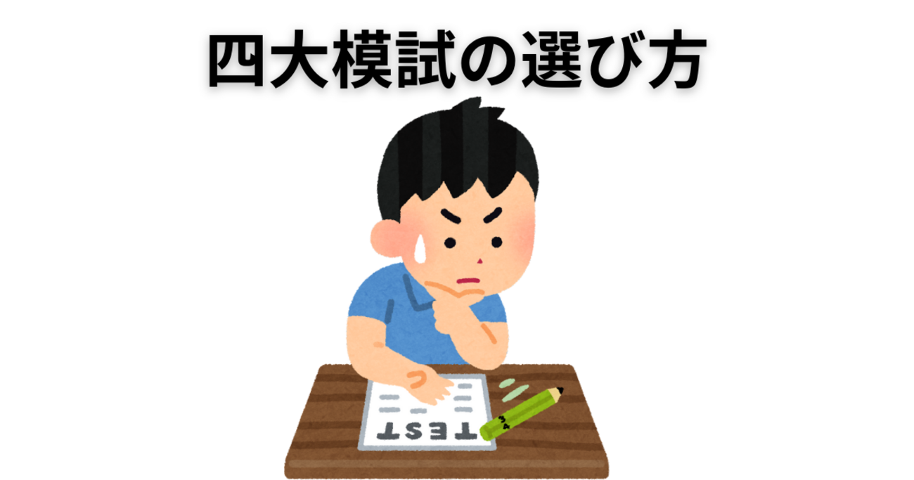 中学受験塾の模試比較：四大模試の特徴 - 元SAPIX 中学受験のプロ
