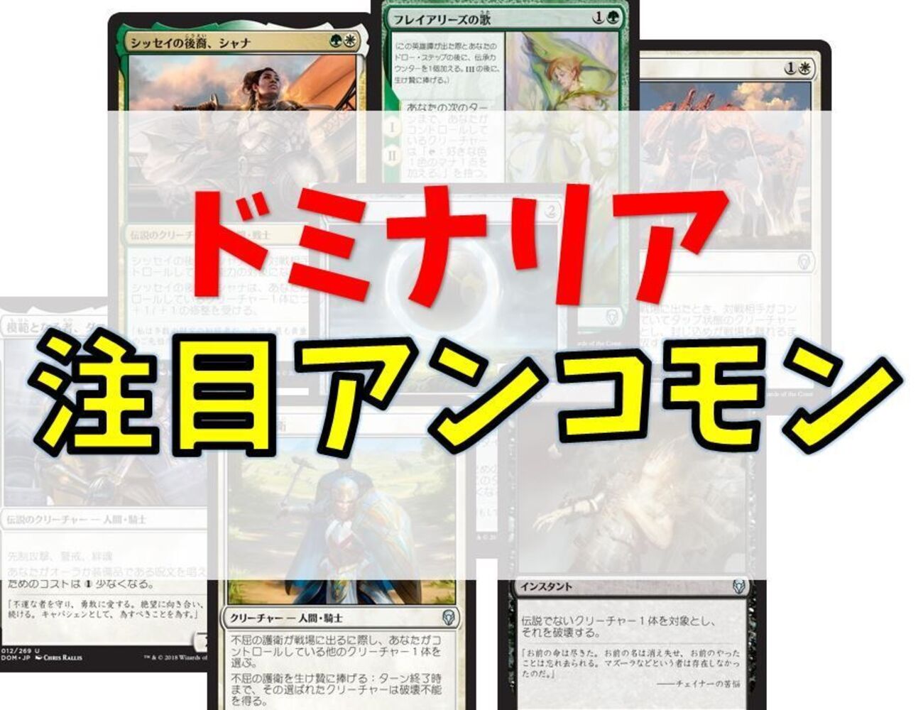 ドミナリアの注目アンコモンはなんだ?!予約価格から人気カードを 