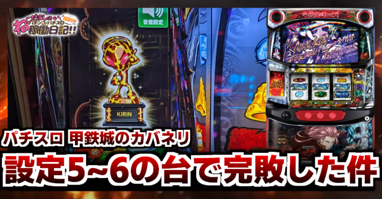 スロット【甲鉄城のカバネリ】稼働日記！設定5～6確定の台でしっかりと 
