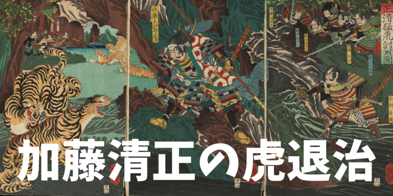 戦国合戦こぼれ話】加藤清正の虎退治 - 攻城団ブログ