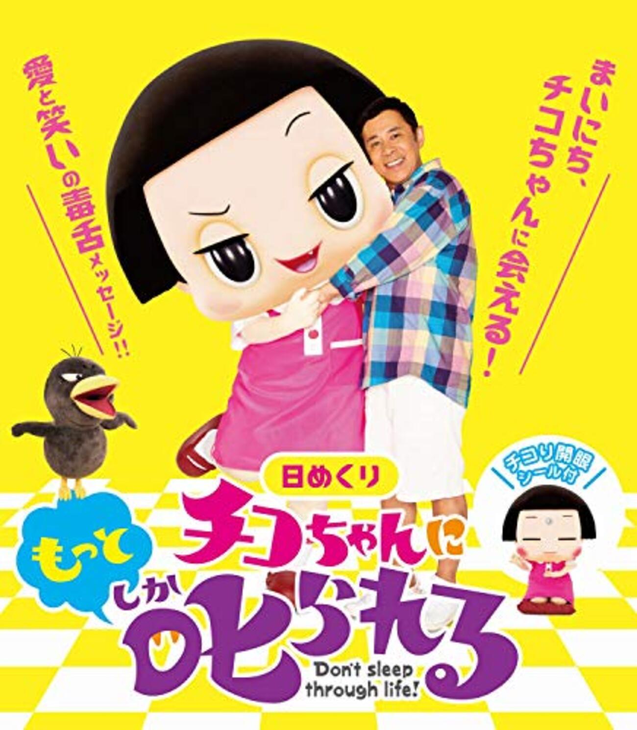 ちこちゃん 放送100年!春の72分拡大版スペシャル - チコちゃんに叱られる! - NHK